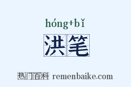 洪笔是什么意思的图片